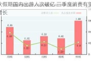 中秋假期国内出游人次破亿 三季度消费有望稳步增长