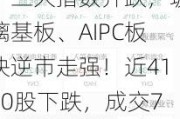 A股收评：缩量调整！三大指数齐跌，玻璃基板、AIPC板块逆市走强！近4100股下跌，成交7992亿较昨日缩量1962亿