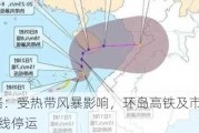 海南铁路：受热带风暴影响，环岛高铁及市域列车21日起全线停运