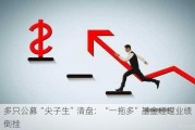 多只公募“尖子生”清盘：“一拖多”基金经理业绩倒挂