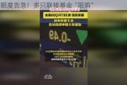 QDII额度告急！多只联接基金“限购”