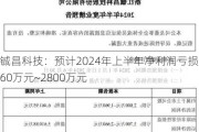 铖昌科技：预计2024年上半年净利润亏损1960万元~2800万元