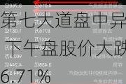 第七大道盘中异动 下午盘股价大跌6.71%