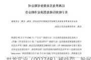 世龙实业（002748）被处罚，股民索赔可期