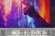 星展：维持小米集团-W“买入”评级 目标价上调至34港元