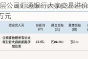 新三板创新层公司汇通银行大宗交易溢价26.87%，成交金额153万元