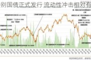 超长期特别国债正式发行 流动性冲击相对有限