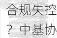 高管信息全靠编，管理层“宫斗”致合规失控？中基协顶格处罚私募乱相