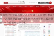 全国中小企业股份转让系统挂牌公司股息红利差别化个人所得税政策延续实施 个人持有新三板股票超1年免征股息红利个税