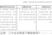 中泰证券：三中全会释放了哪些信号？