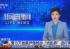 韩国警方开始调查尹锡悦涉内乱罪