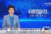 韩国警方开始调查尹锡悦涉内乱罪