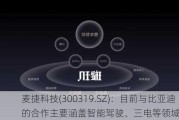 麦捷科技(300319.SZ)：目前与比亚迪的合作主要涵盖智能驾驶、三电等领域