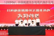 1200MW！中国能建华东院签约海外风电大单