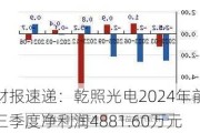 财报速递：乾照光电2024年前三季度净利润4881.60万元