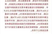 怡和嘉业：股东拟合计减持公司股份不超过6%