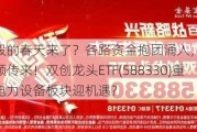 科技股的春天来了？各路资金抱团涌入，光伏大消息频频传来！双创龙头ETF(588330)重仓的电力设备板块迎机遇?