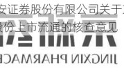 京新药业:平安证券股份有限公司关于京新药业非公开发行限售股份上市流通的核查意见