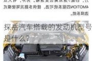 探岳汽车搭载的发动机型号是什么？