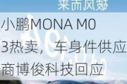 小鹏MONA M03热卖，车身件供应商博俊科技回应