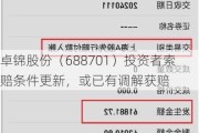 卓锦股份（688701）投资者索赔条件更新，或已有调解获赔