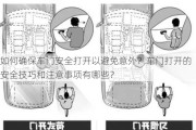 如何确保车门安全打开以避免意外？车门打开的安全技巧和注意事项有哪些？