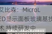 艾比森：MicroLED显示面板玻璃基技术 持续研发中