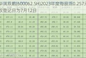 华润双鹤(600062.SH)2023年度每股派0.257元 股权登记日为7月12日