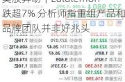 美股异动｜Lululemon跌超7% 分析师指重组产品和品牌团队并非好兆头