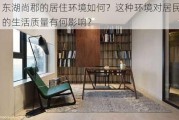 东湖尚郡的居住环境如何？这种环境对居民的生活质量有何影响？