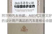 阿尔特汽车杨鹏：AI时代又快又好的设计用户满足的汽车是核心命题