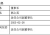 易米基金新任郭之英为副总经理，去年刚从董事长转任副董事长