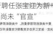 14万亿交通银行聘任张宝江为新一任行长 国有大行中仅农行行长尚未“官宣”