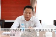 德银天下(02418.HK)：冯敏获选举为职工代表董事