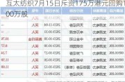 互太纺织7月15日斥资175万港元回购100万股