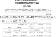 中信建投证券完成发行2024年面向专业投资者公开发行公司债券(第五期)