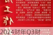 2024财年Q3财报公布：量子之歌强势布局多元业务，聚焦银发经济潜力可期