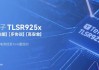 泰凌微：发布新产品TLSR925x系列SoC