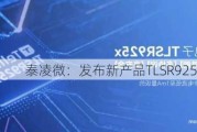 泰凌微：发布新产品TLSR925x系列SoC