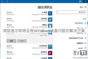 微软表示即将会有Windows设备问题的解决方案