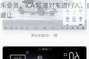 昊铂 HT / GT 汽车获推 V2.2.0 / V2.3.0：整合网易云音乐会员、ICA 新增对车道行人、自行车避让