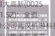 恒大高新(002591.SZ)：全资孙公司武汉机游科技拟出售无形资产