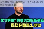 泽连斯基继续兜售“胜利计划” 但英国仍未同意“松绑”乌武器使用限制