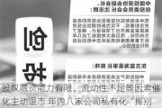 股权融资能力有限、流动性不足等因素催化主动退市 年内八家公司私有化“挥别”港股