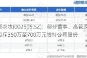 鹏都农牧(002505.SZ)：部分董事、高管及核心人员拟斥350万至700万元增持公司股份