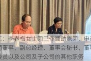 通裕重工：李春梅女士因工作调动原因，申请辞去担任的公司董事、副总经理、董事会秘书、董事会战略委员会委员以及公司及子公司的其他职务