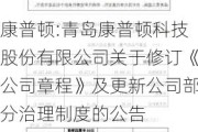 康普顿:青岛康普顿科技股份有限公司关于修订《公司章程》及更新公司部分治理制度的公告