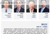 A股27天现1100份高管辞职公告！4000亿巨头董事长也不干了