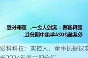 爱科科技：实控人、董事长提议实施2024年度中期分红