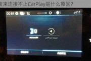 大众宝来连接不上CarPlay是什么原因？